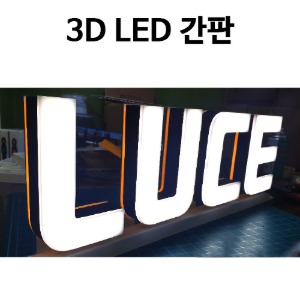 3D LED 간판