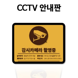 CCTV안내판